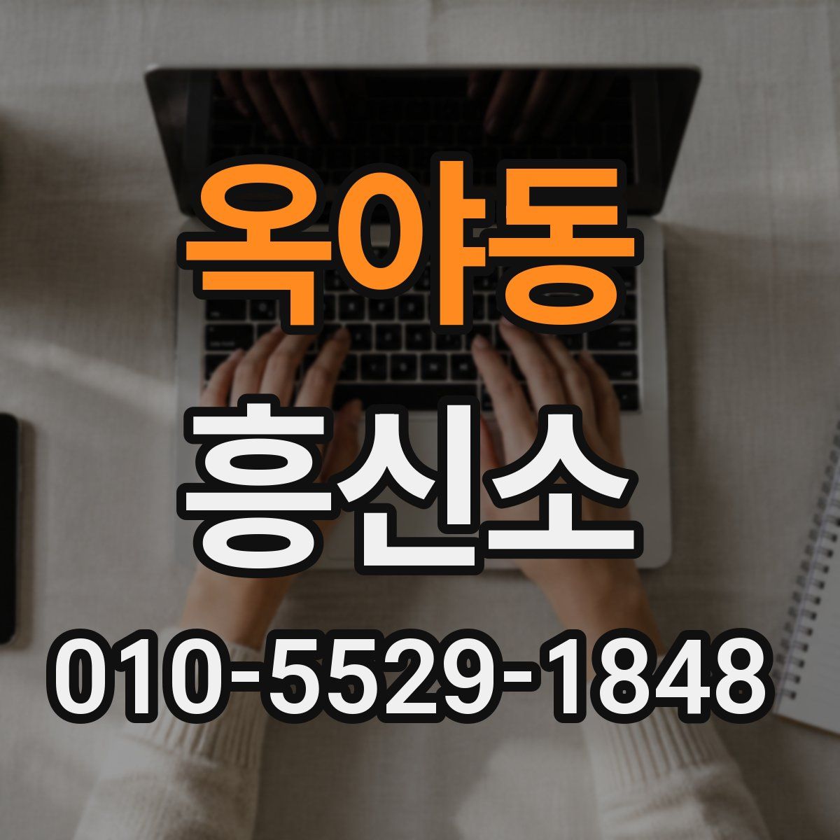 옥야동 흥신소