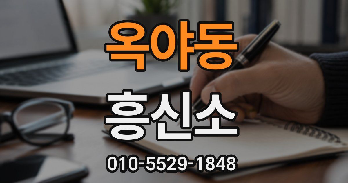 옥야동 흥신소