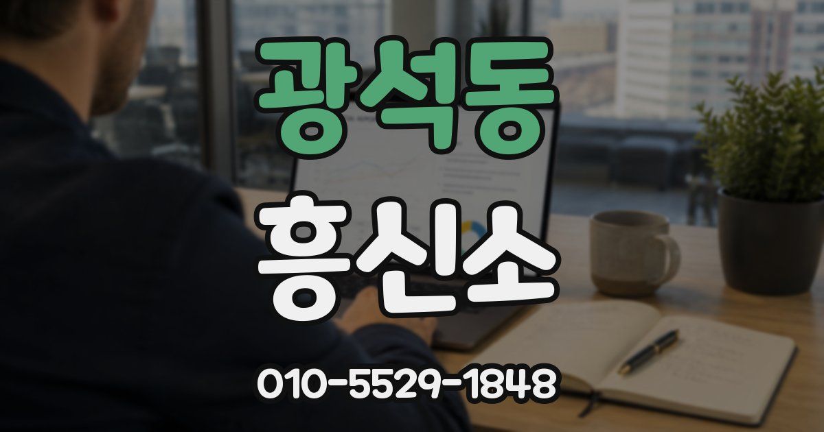 광석동 흥신소