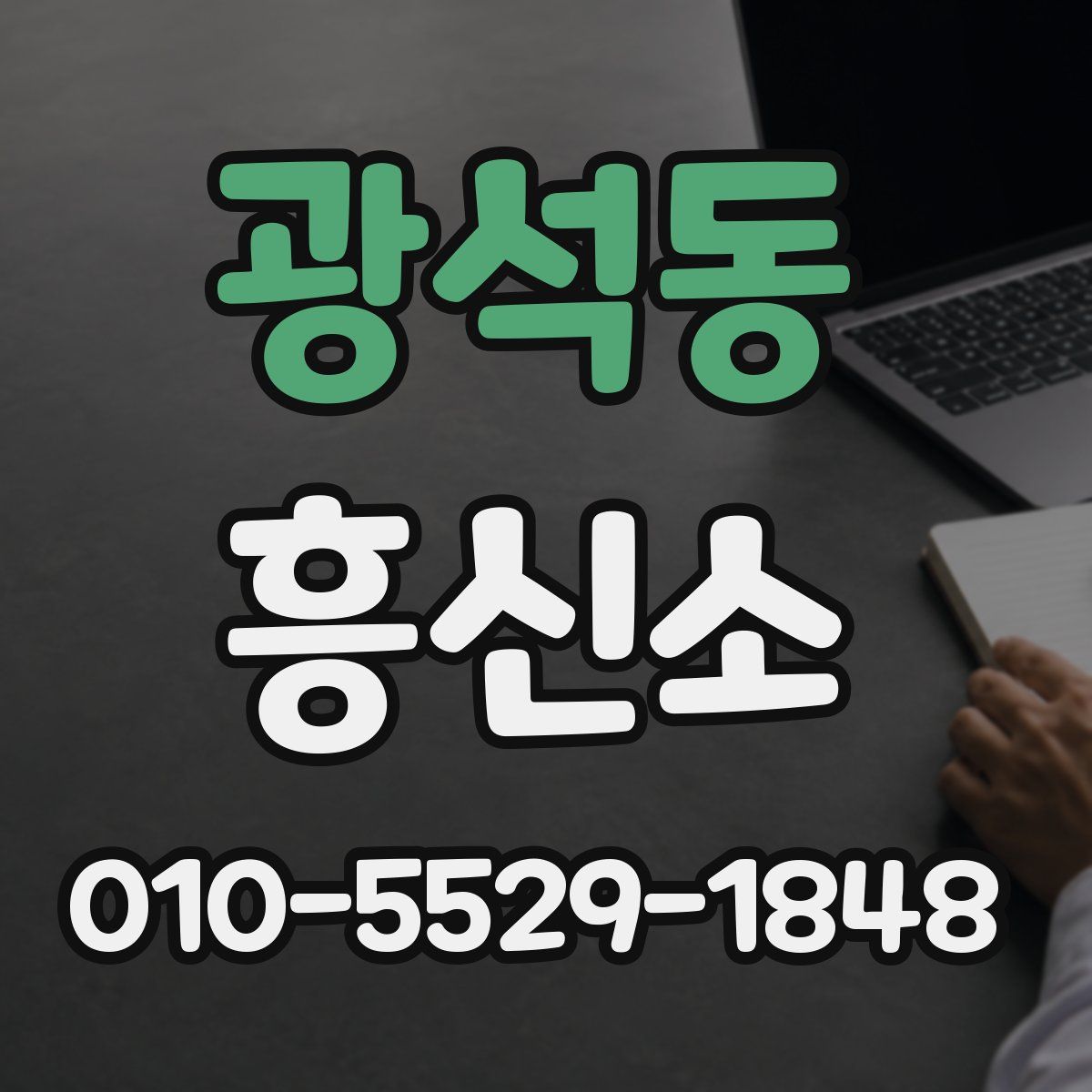 광석동 흥신소
