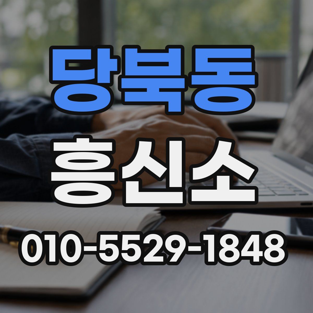 당북동 흥신소