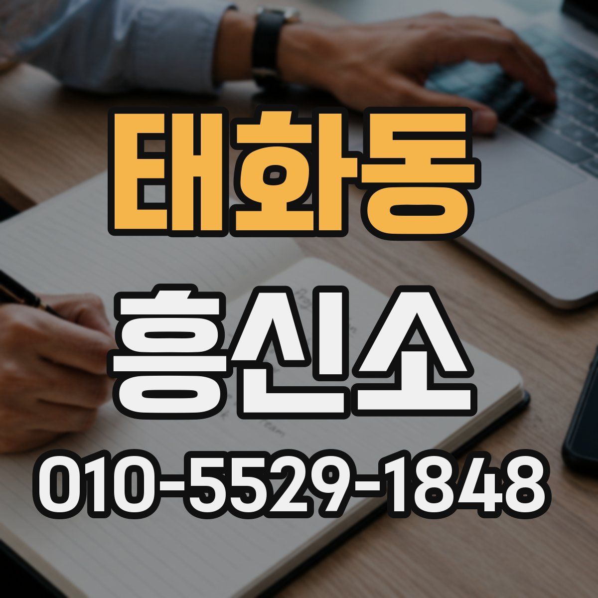 태화동 흥신소