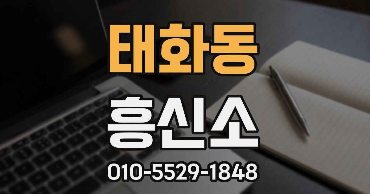 태화동 흥신소