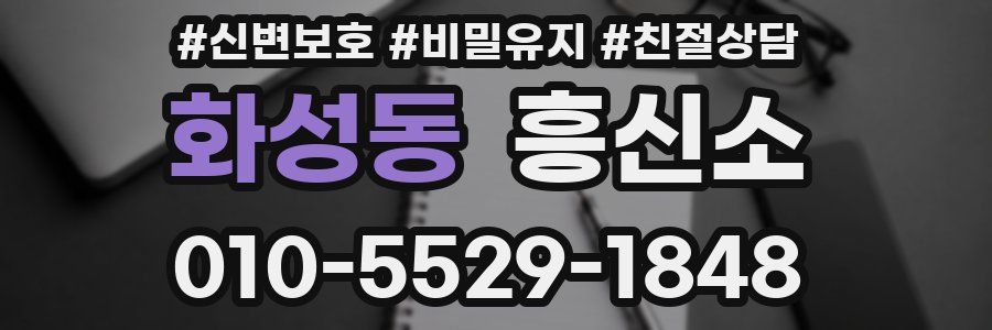 화성동 흥신소