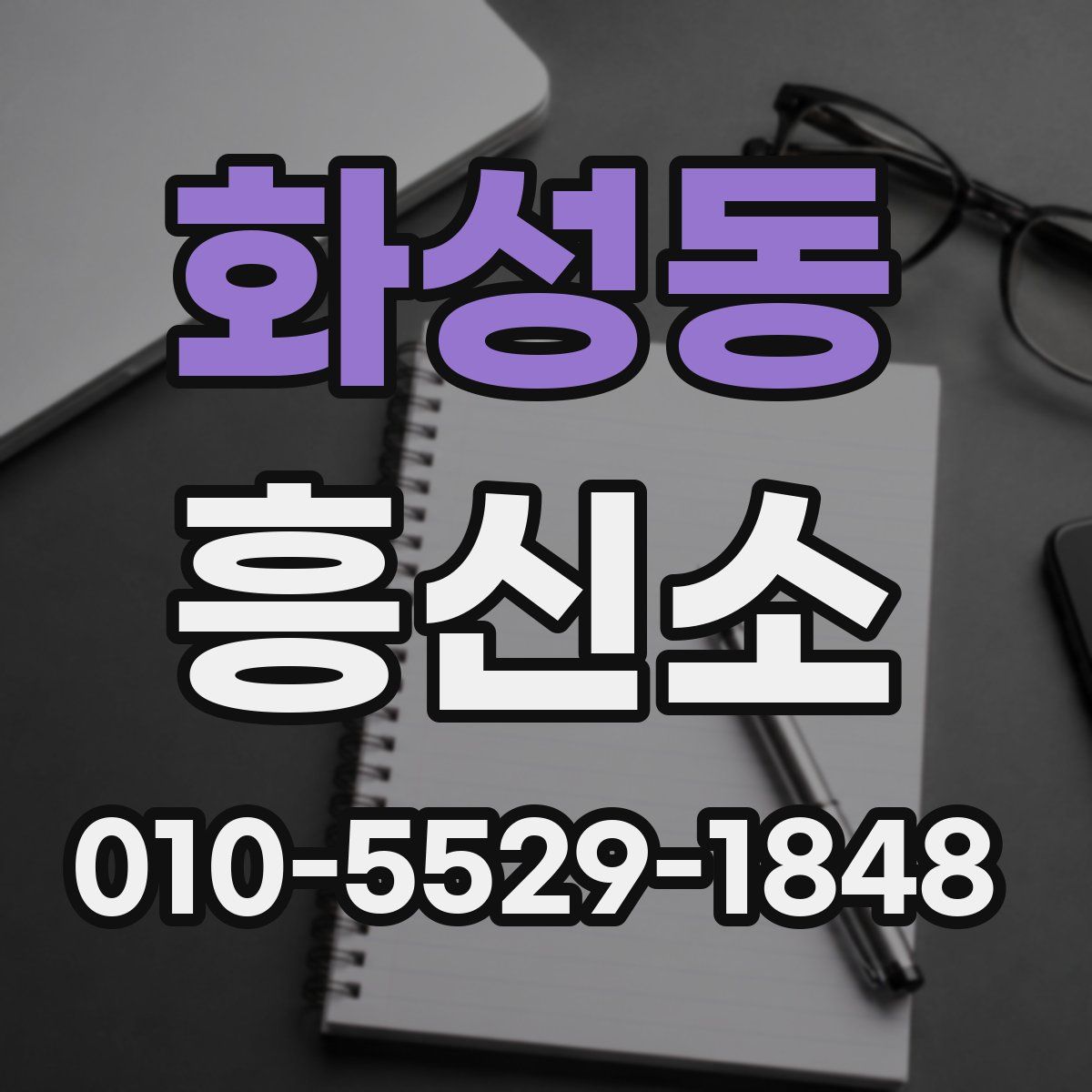 화성동 흥신소
