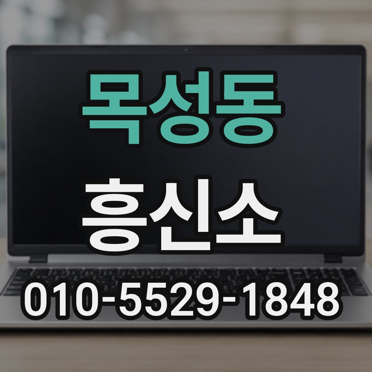 목성동 흥신소