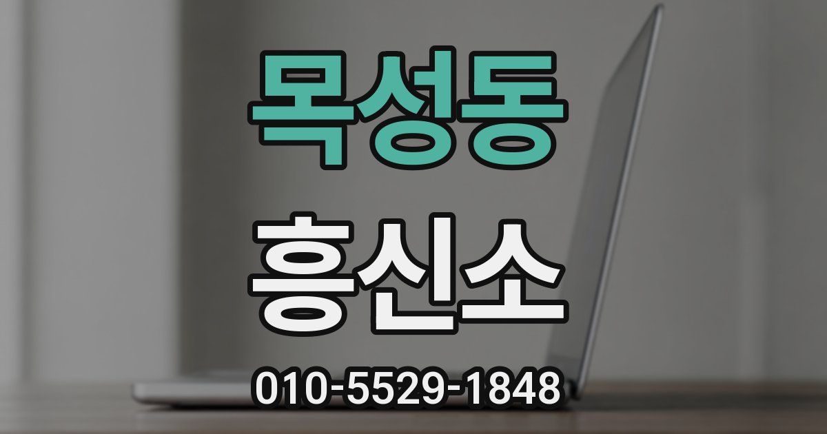 목성동 흥신소