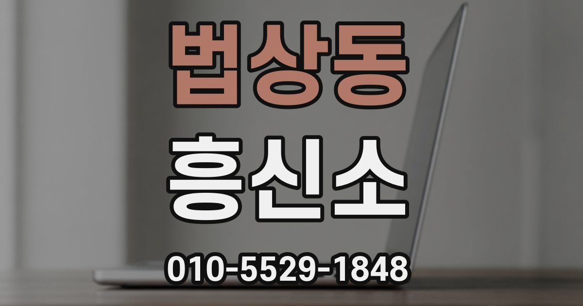 법상동 흥신소