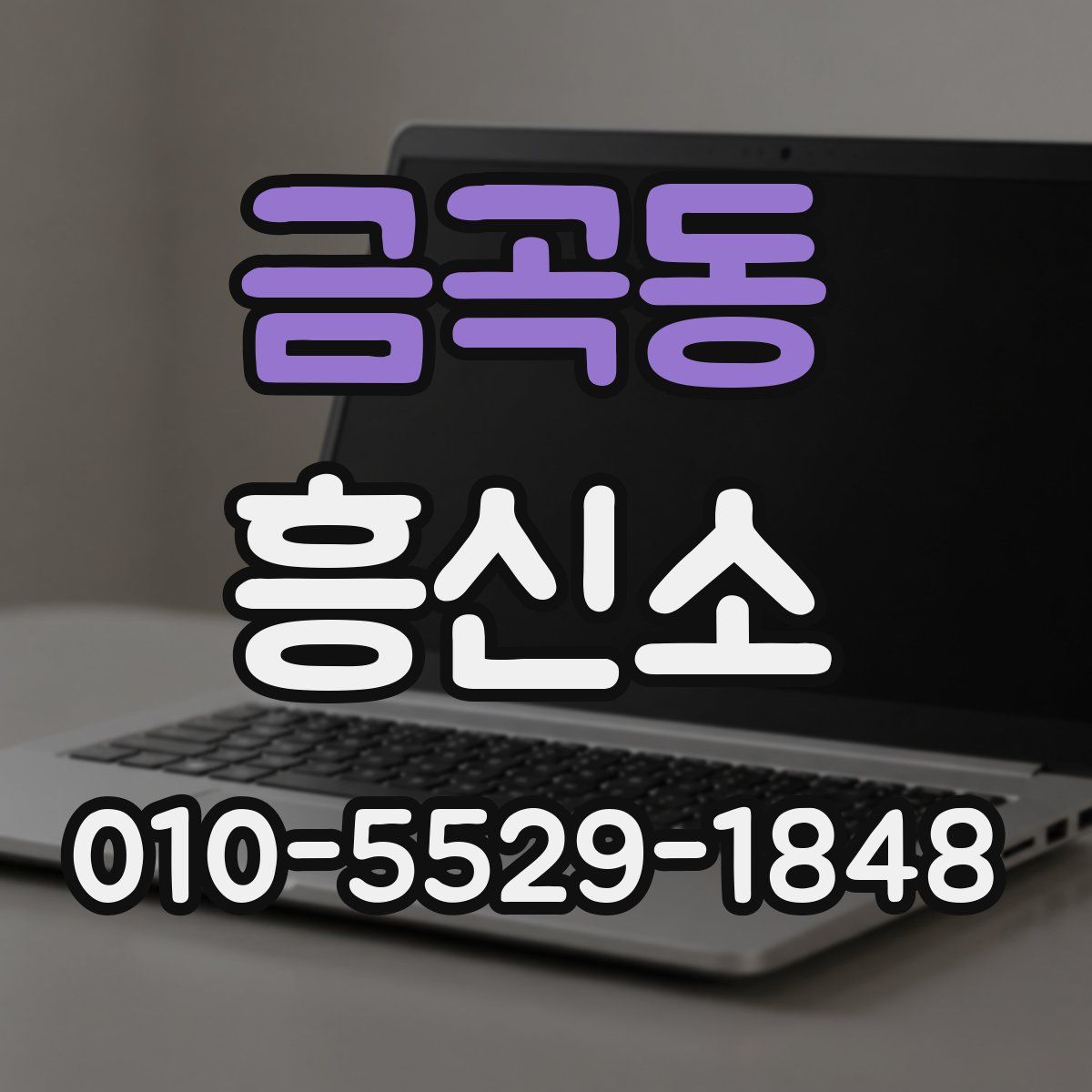 금곡동 흥신소