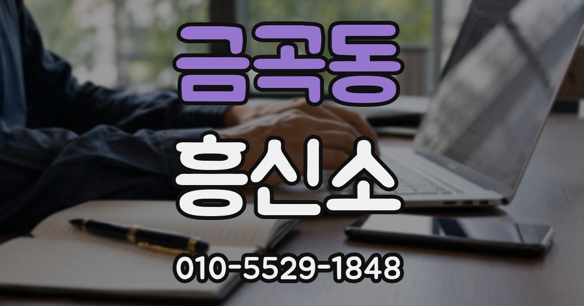 금곡동 흥신소