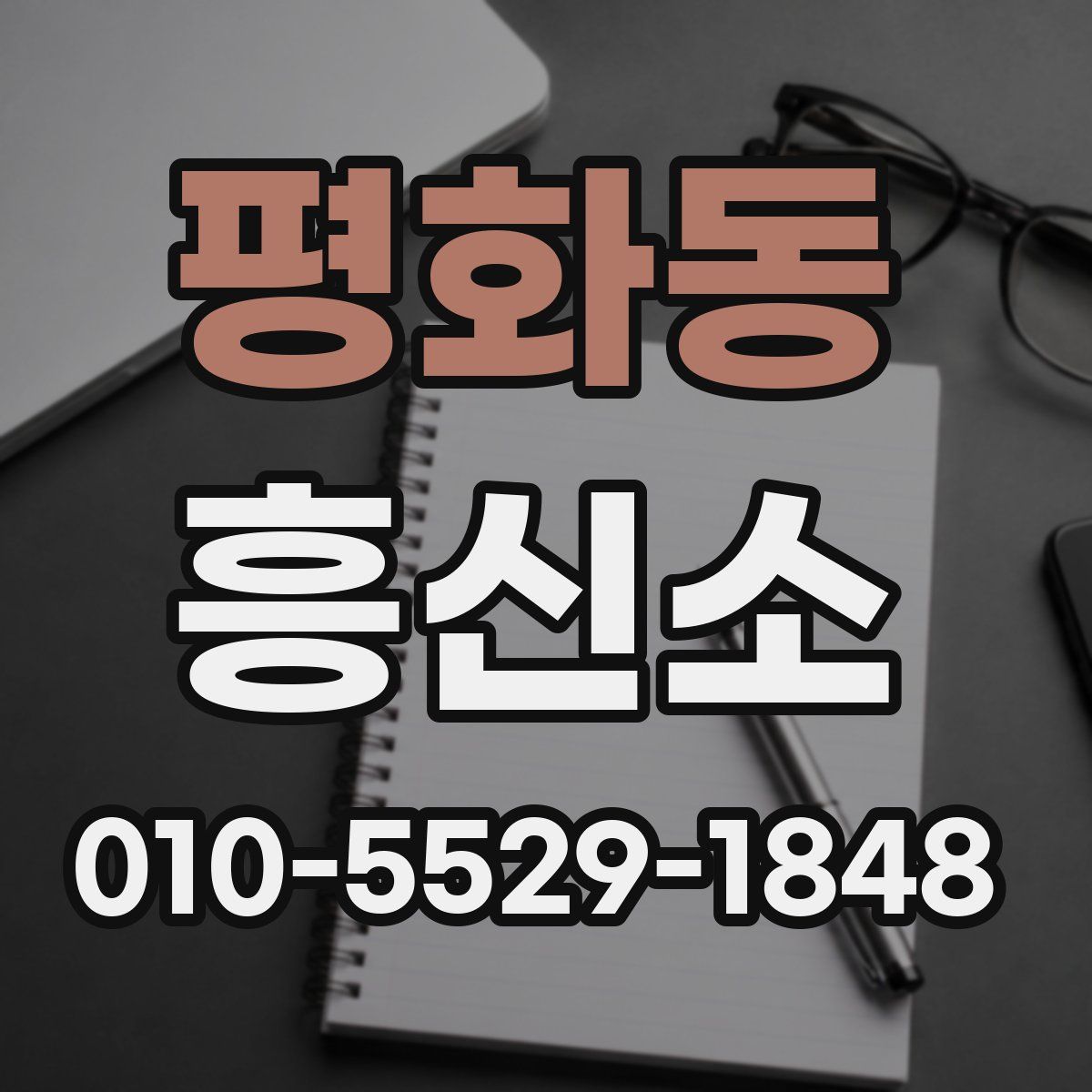 평화동 흥신소