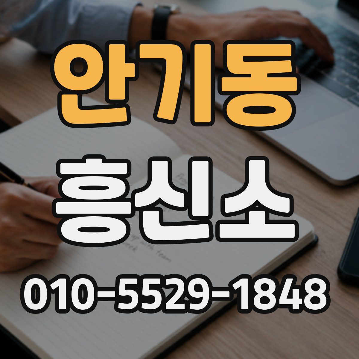 안기동 흥신소