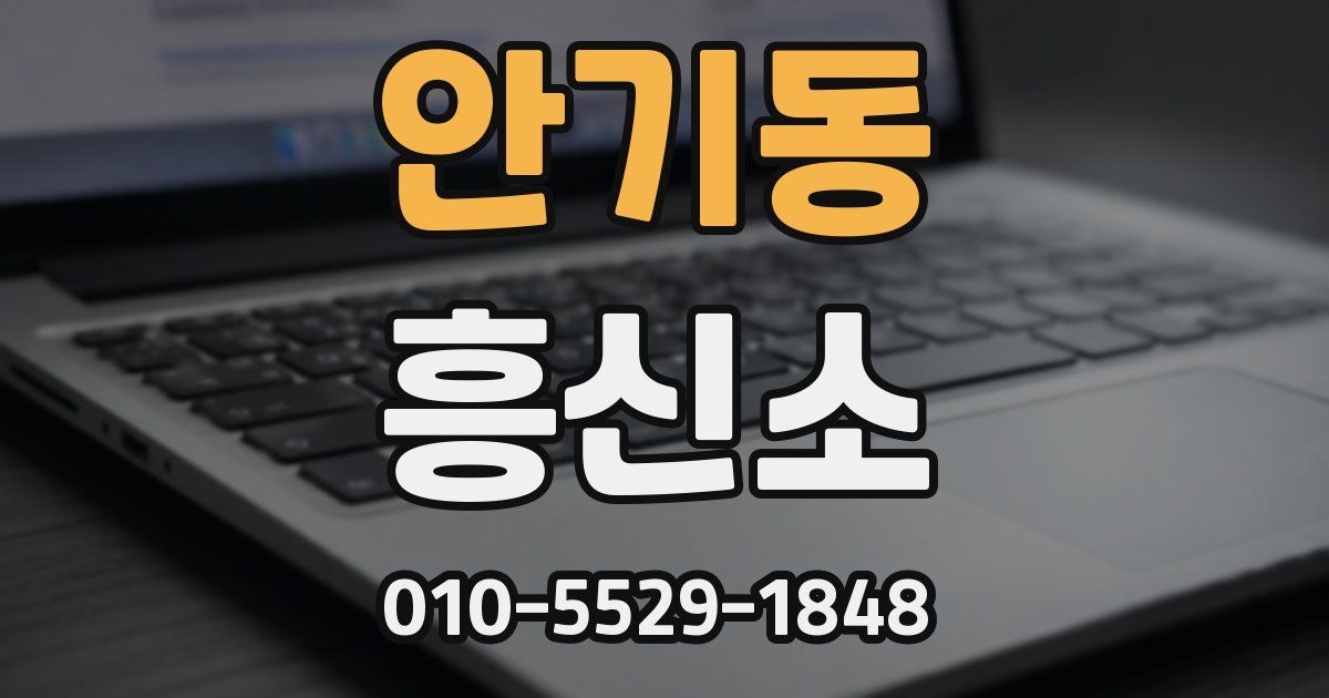 안기동 흥신소