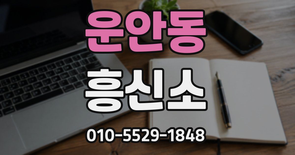 운안동 흥신소
