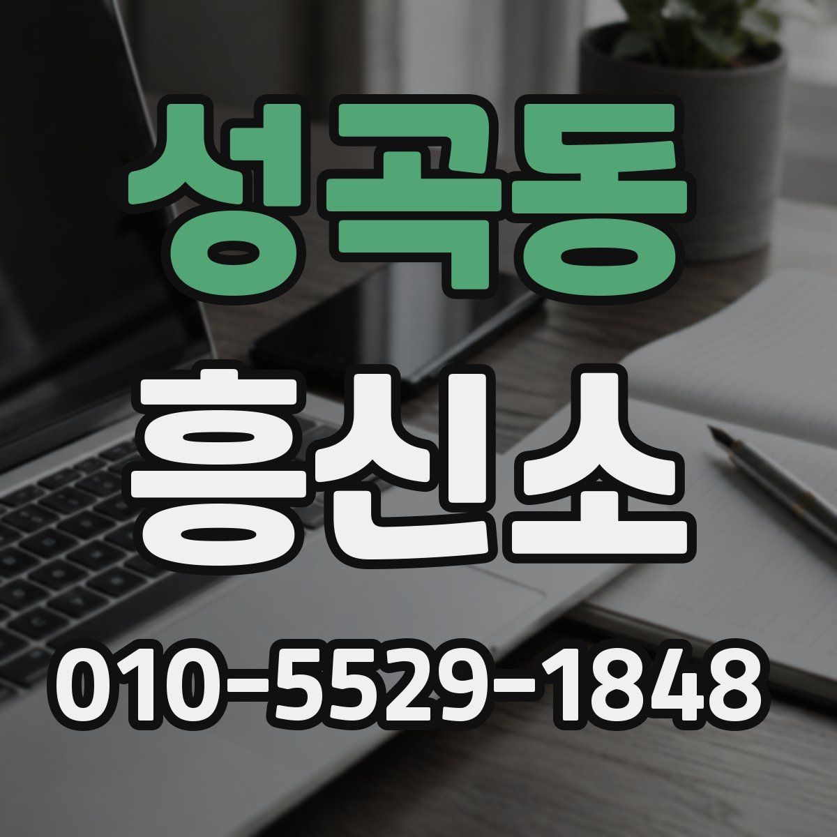 성곡동 흥신소