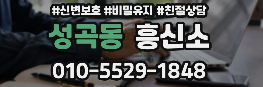 성곡동 흥신소