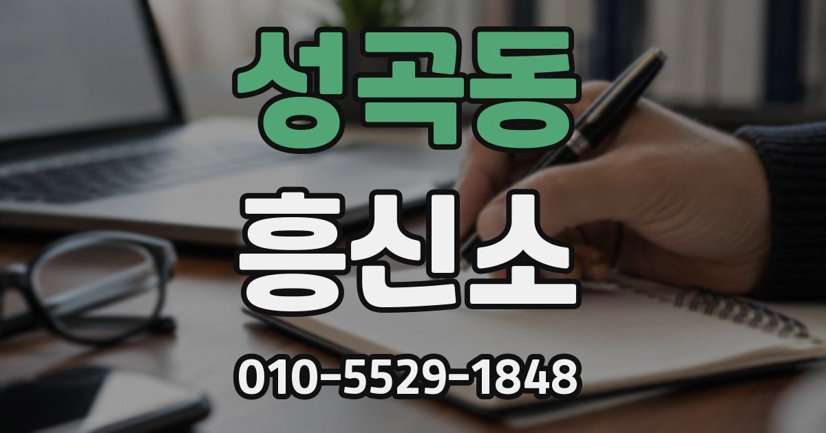 성곡동 흥신소