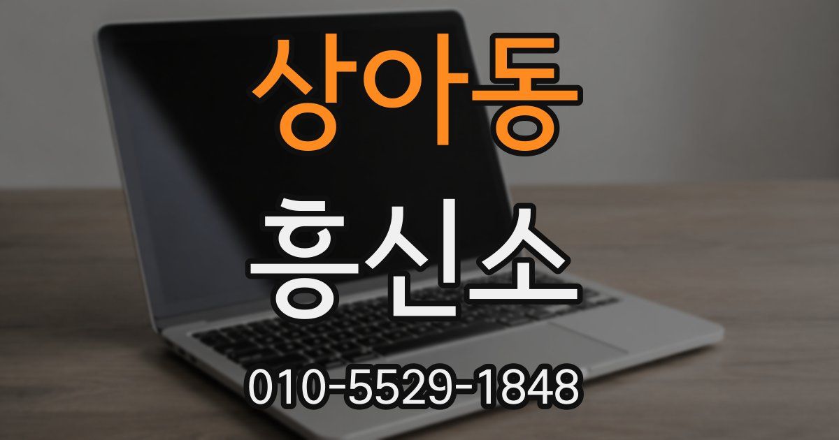 상아동 흥신소