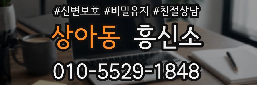상아동 흥신소