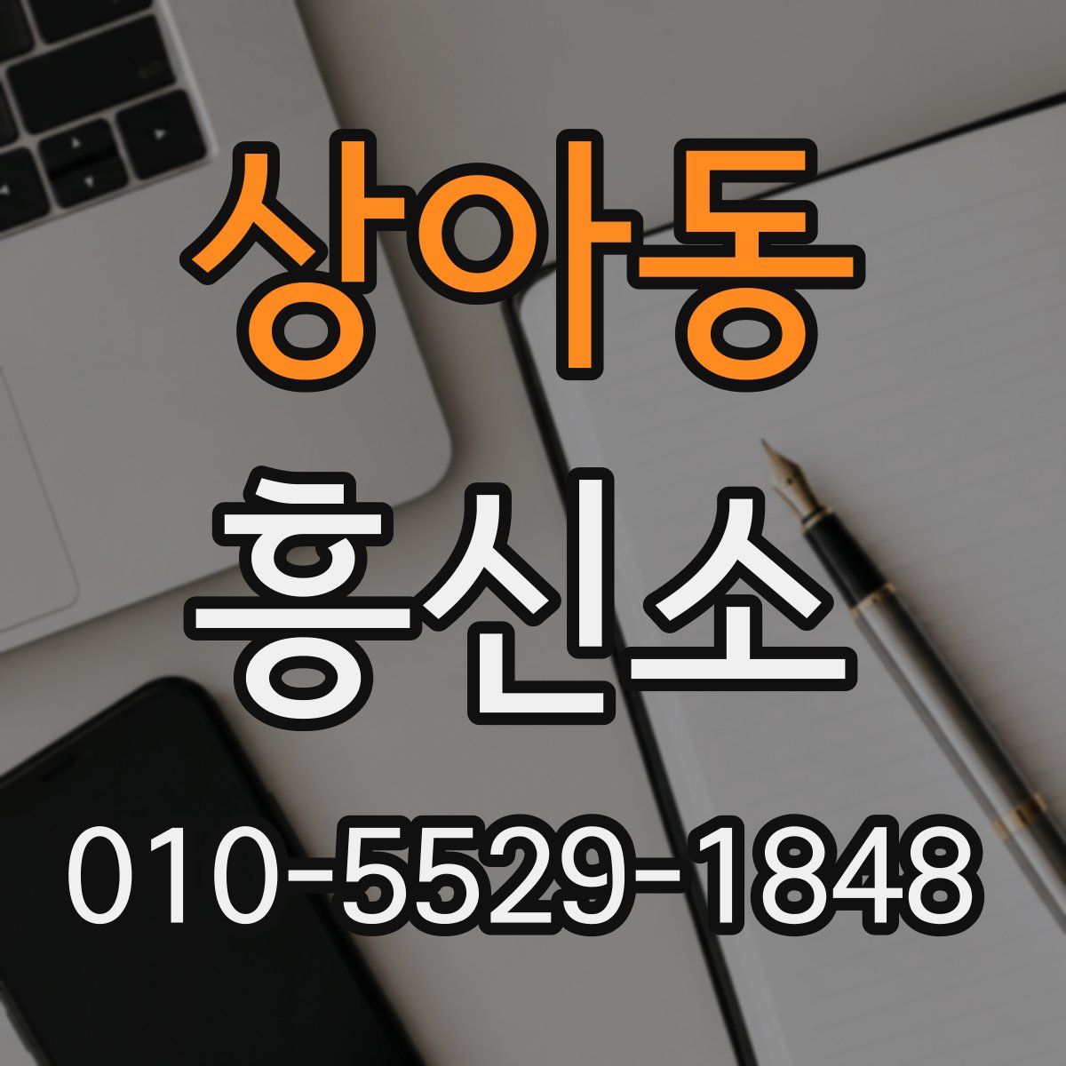 상아동 흥신소