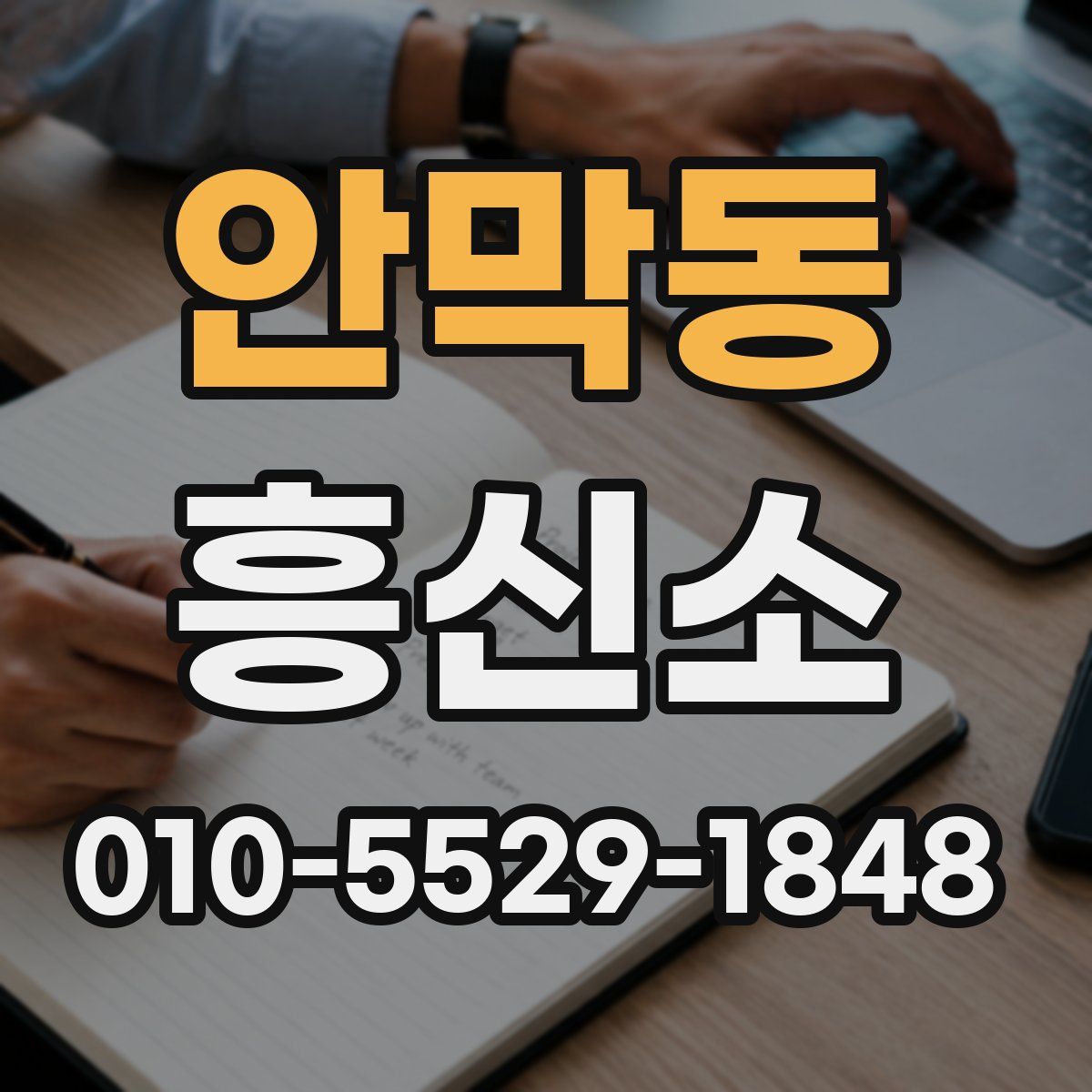 안막동 흥신소