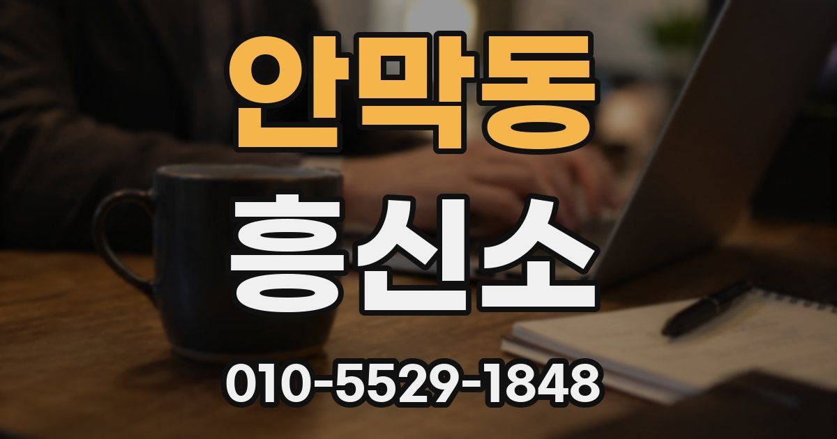 안막동 흥신소