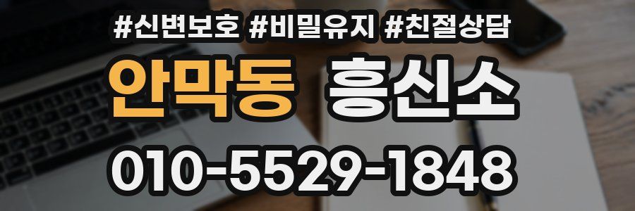안막동 흥신소