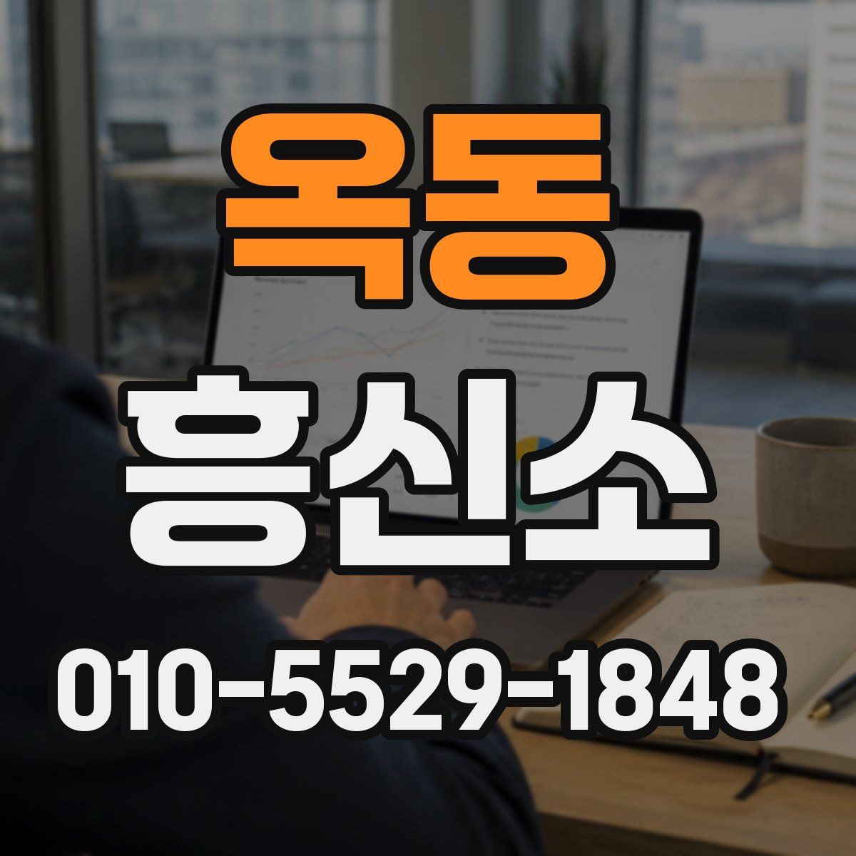 옥동 흥신소