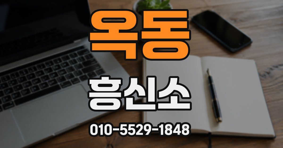 옥동 흥신소