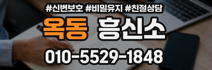 옥동 흥신소