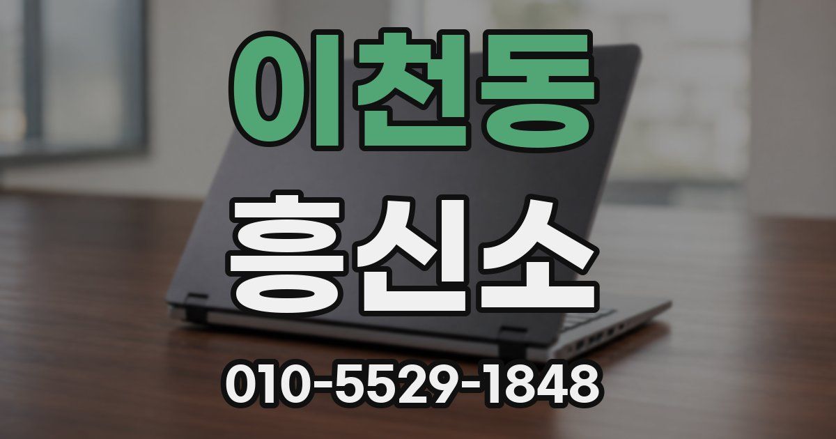 이천동 흥신소