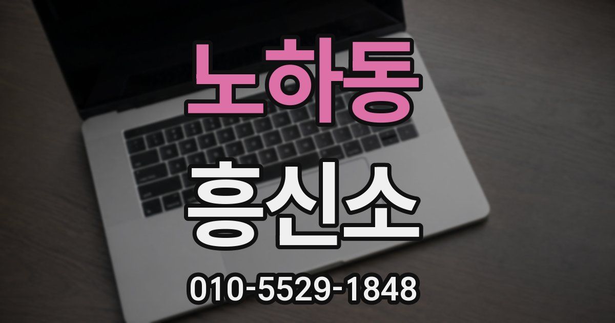노하동 흥신소