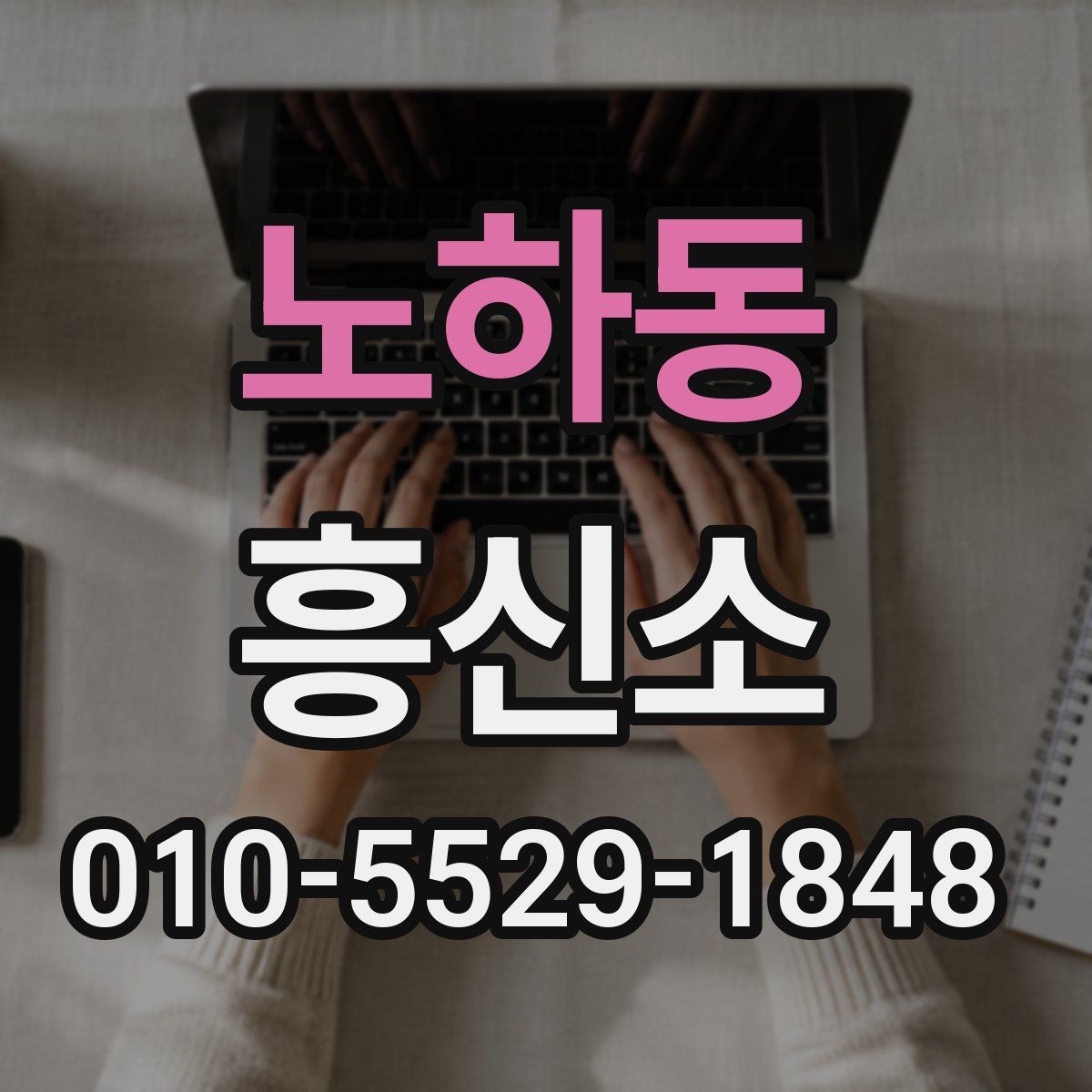 노하동 흥신소
