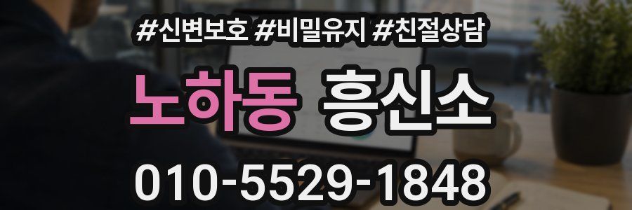 노하동 흥신소