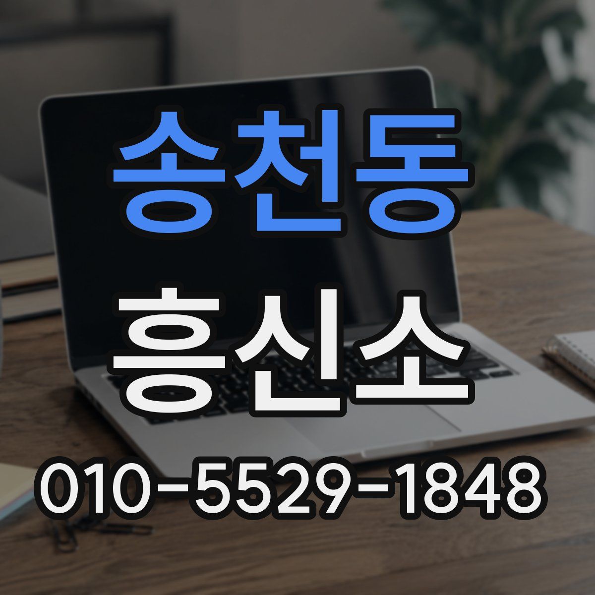 송천동 흥신소
