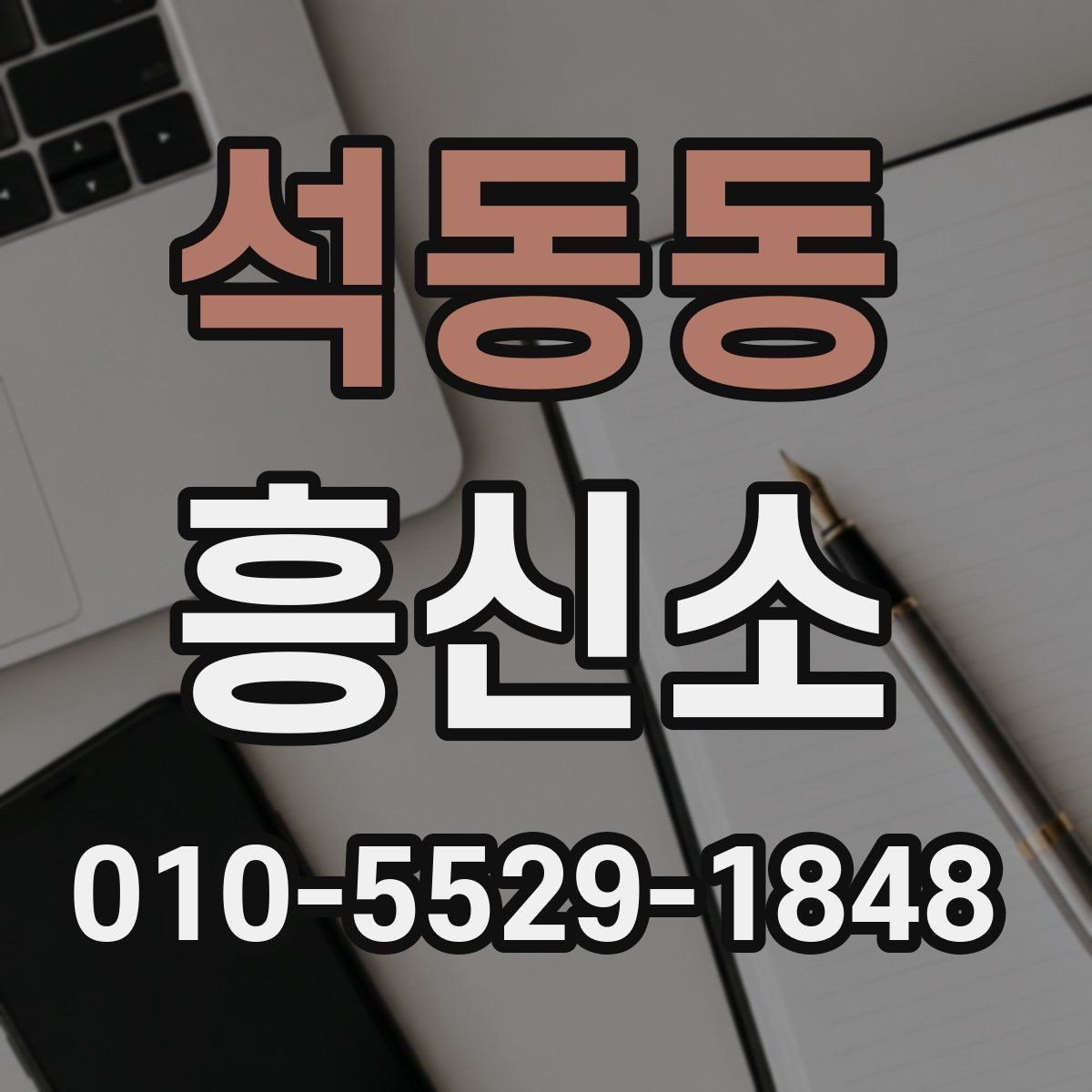 석동동 흥신소 이용 절차를 단계별로 살펴보기