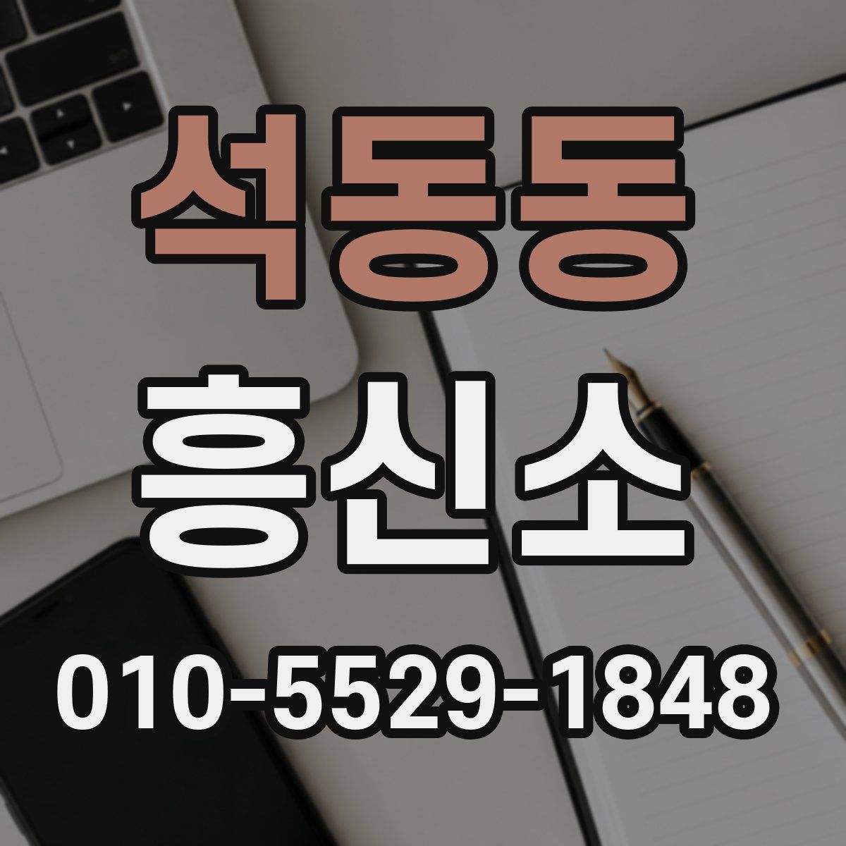 석동동 흥신소