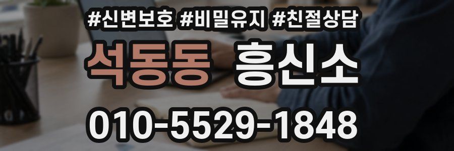석동동 흥신소