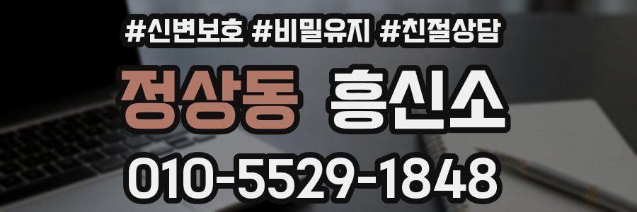 정상동 흥신소