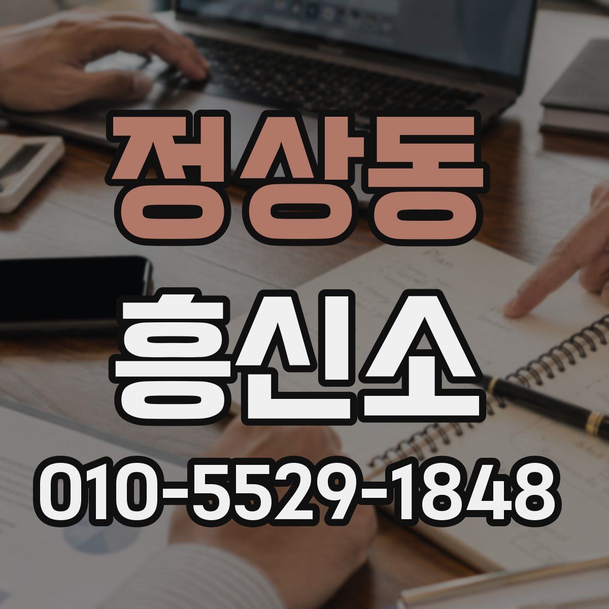 정상동 흥신소