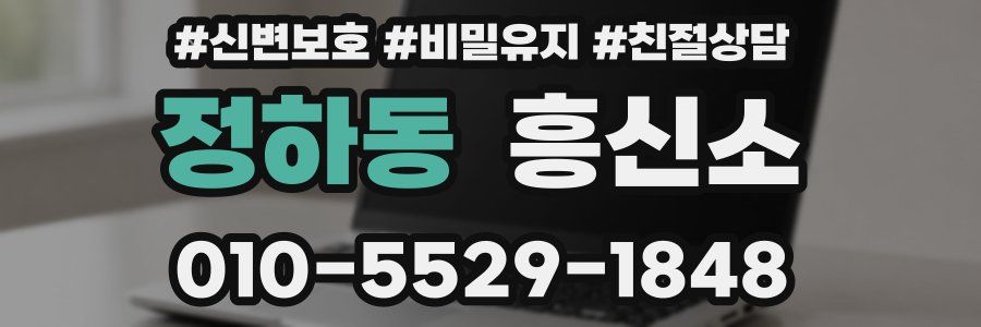 정하동 흥신소