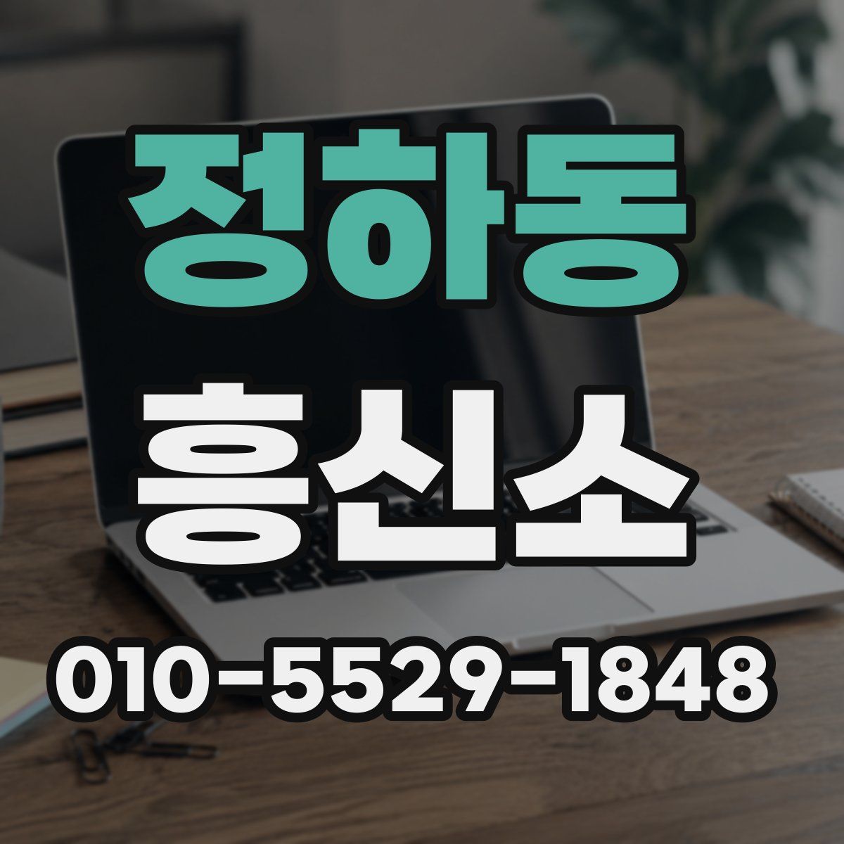 정하동 흥신소