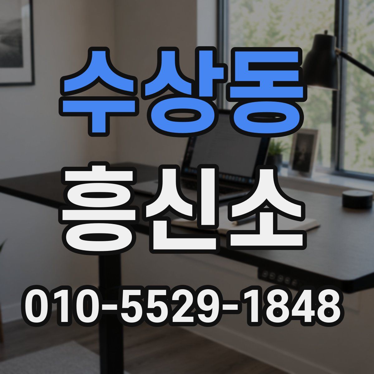 수상동 흥신소