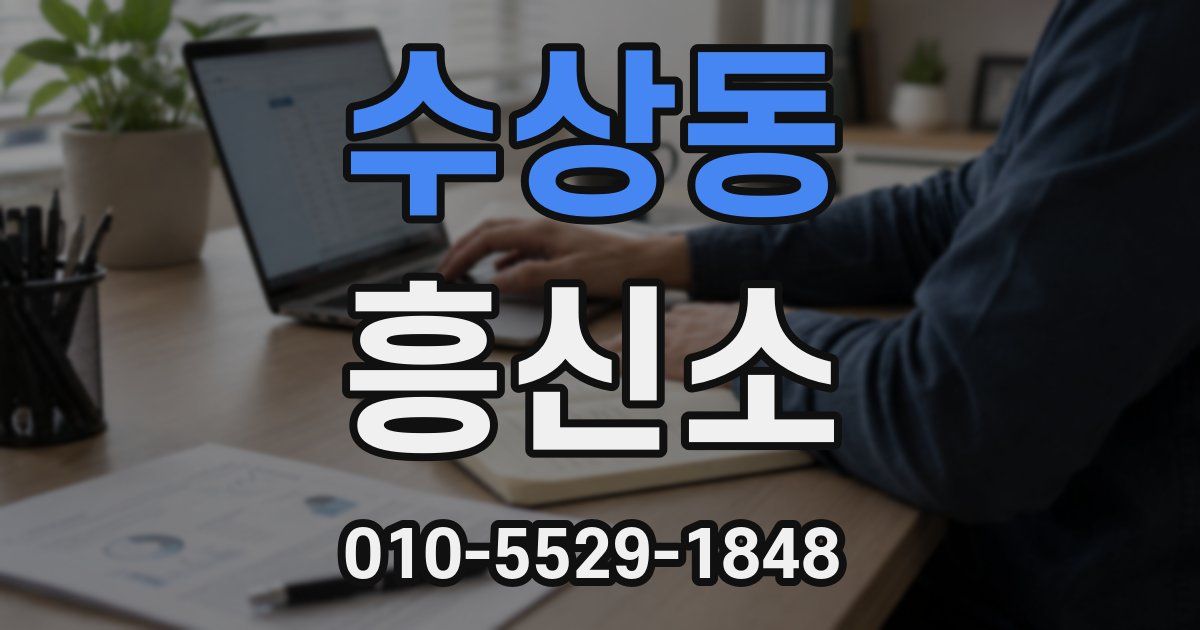 수상동 흥신소