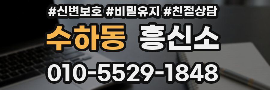 수하동 흥신소