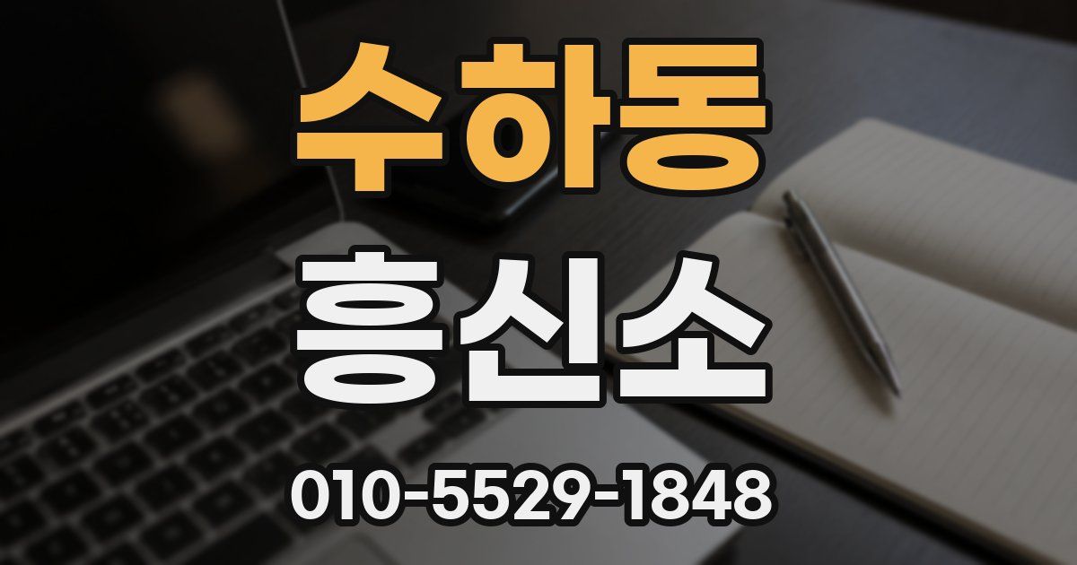 수하동 흥신소