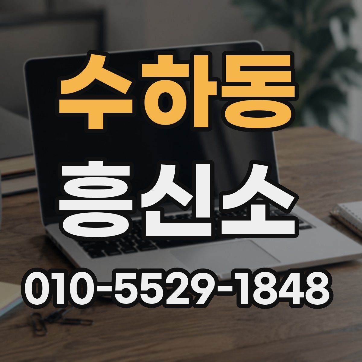 수하동 흥신소