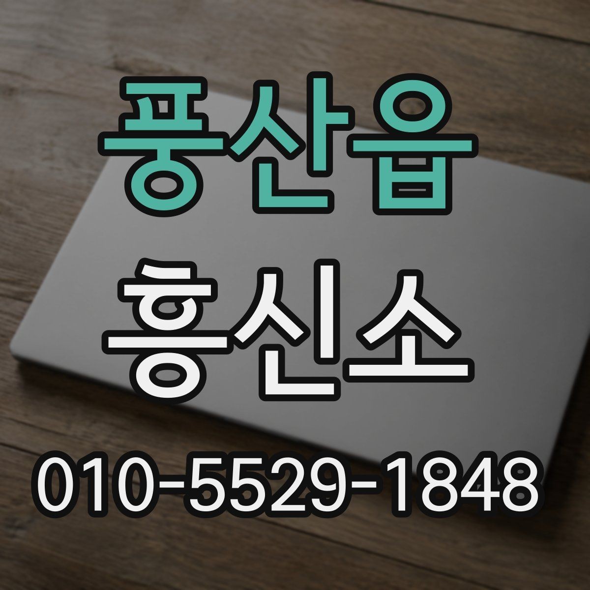 풍산읍 흥신소 의뢰 목적별 상담 준비 가이드