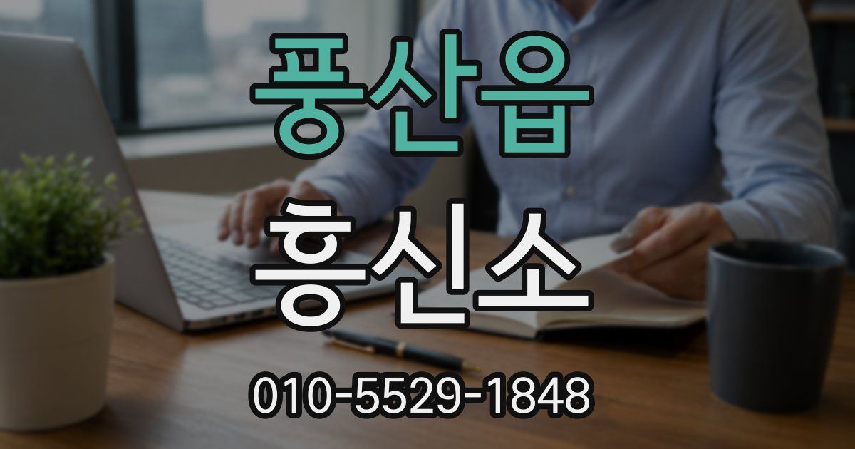 풍산읍 흥신소