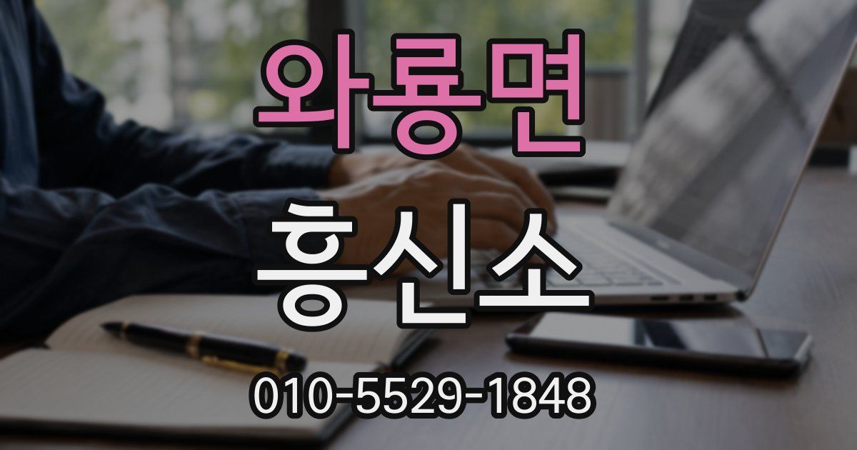 와룡면 흥신소